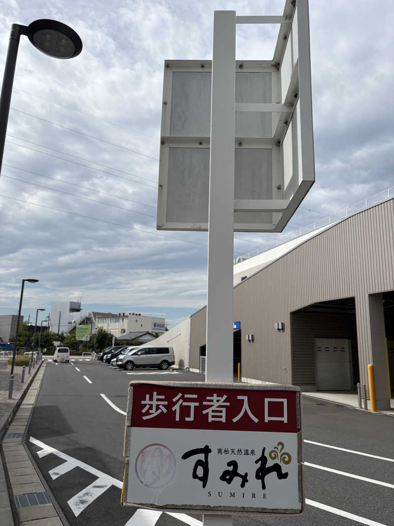 かばこ白樺🌴さんの南柏天然温泉すみれのサ活写真