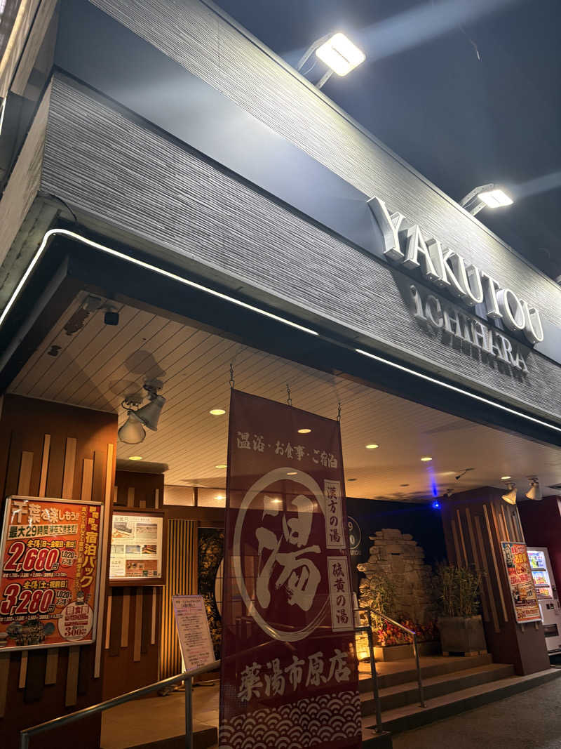 かばこ白樺🌴さんの薬湯市原店のサ活写真