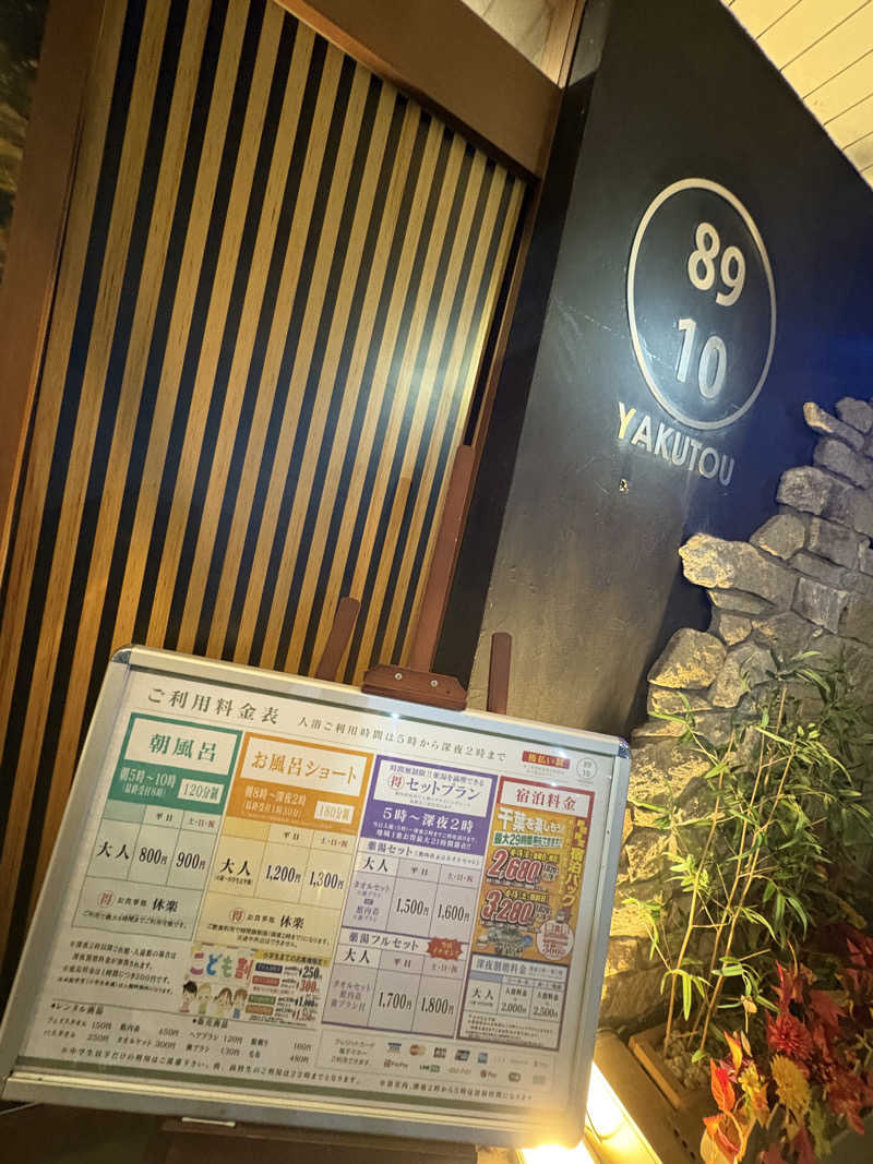 かばこ白樺🌴さんの薬湯市原店のサ活写真