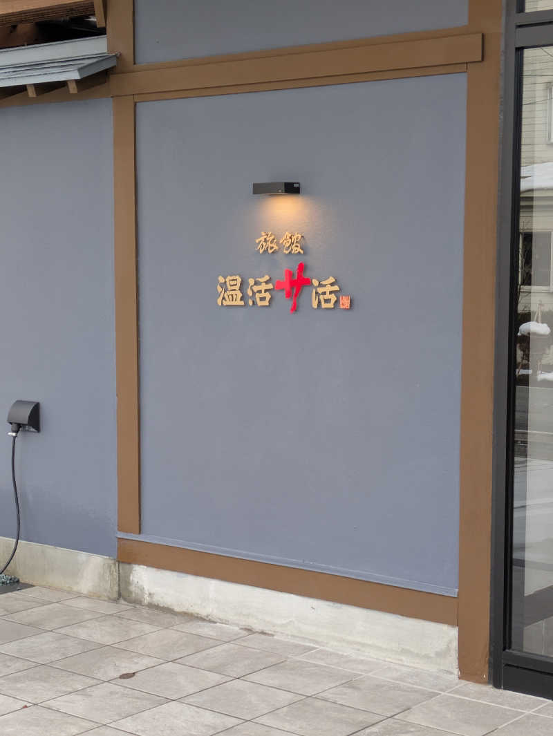 みつさんの旅館 温活サ活のサ活写真