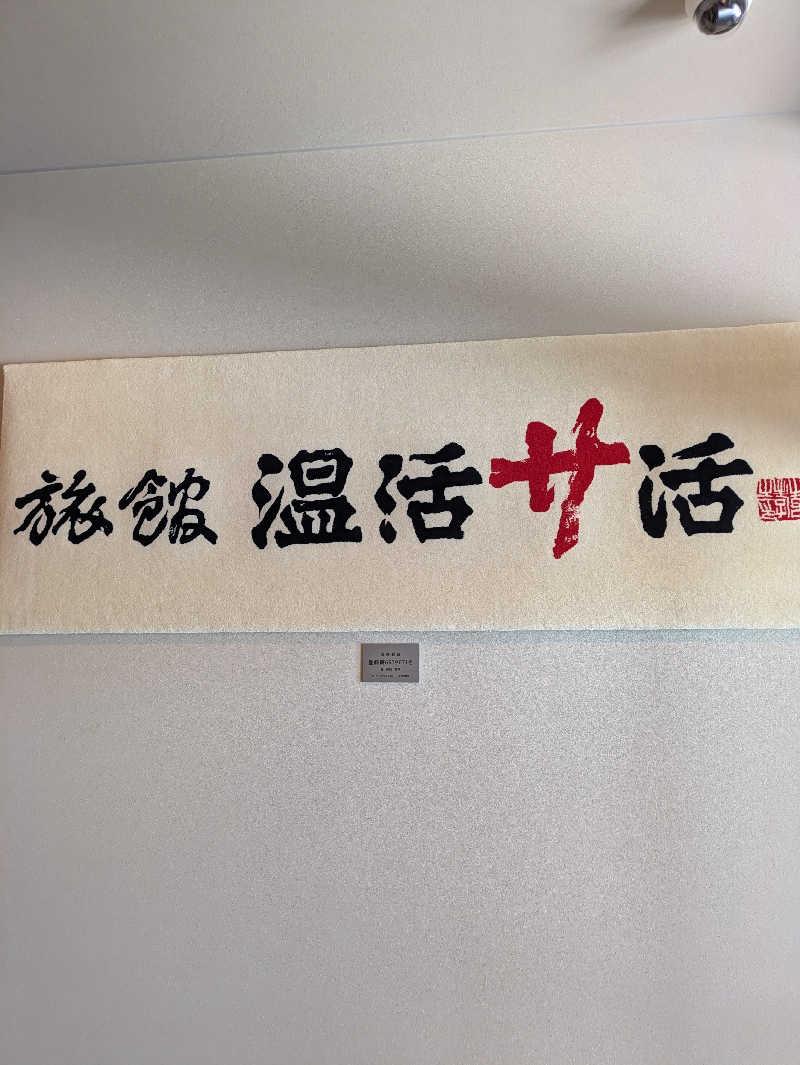 みつさんの旅館 温活サ活のサ活写真