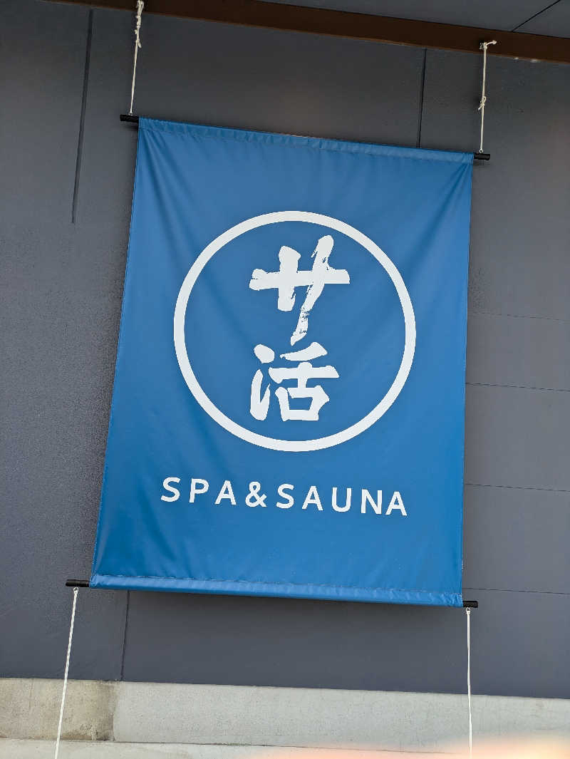 みつさんの旅館 温活サ活のサ活写真