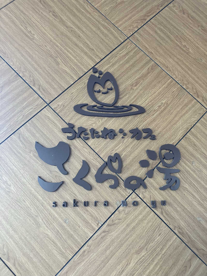 トロモニアンさんのうたたねカフェ さくらの湯のサ活写真