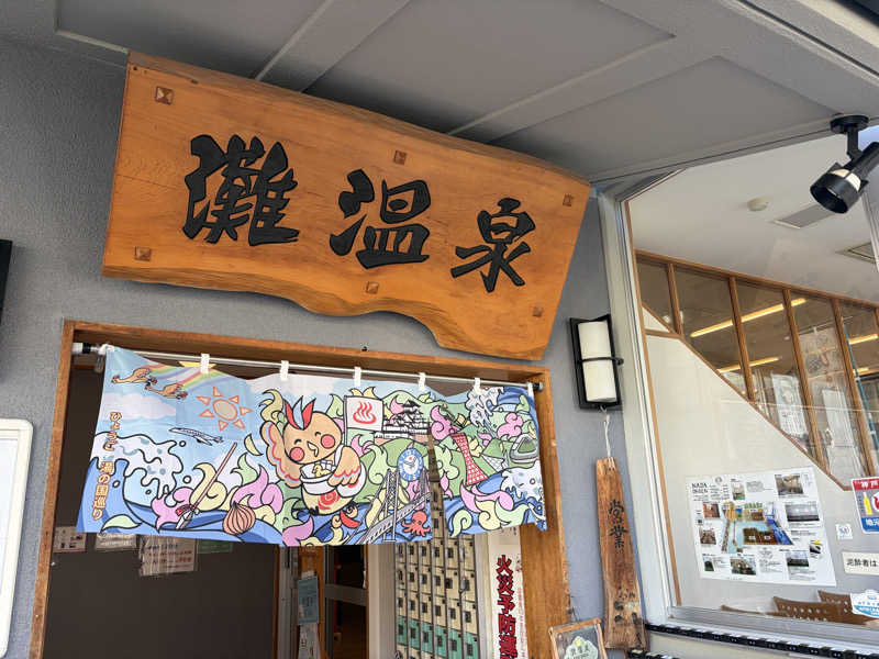 N3さんの灘温泉水道筋店のサ活写真