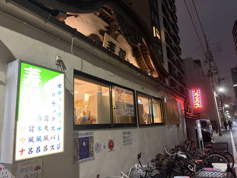 N3さんの東上野 寿湯のサ活写真