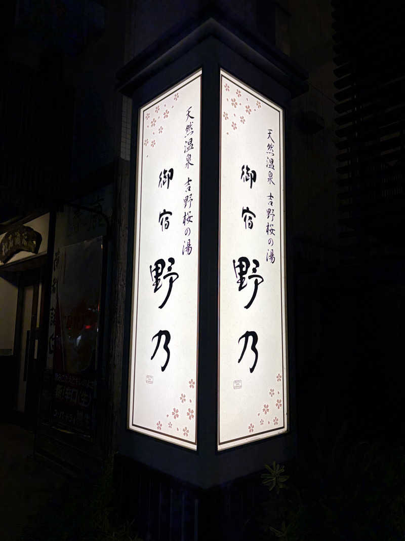 N3さんの天然温泉 吉野桜の湯 御宿 野乃奈良のサ活写真