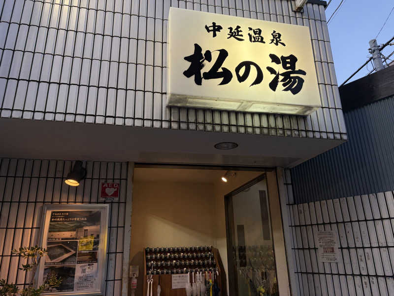 N3さんの中延温泉 松の湯のサ活写真