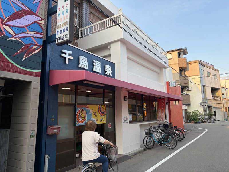 N3さんの千鳥温泉(自転車湯)のサ活写真