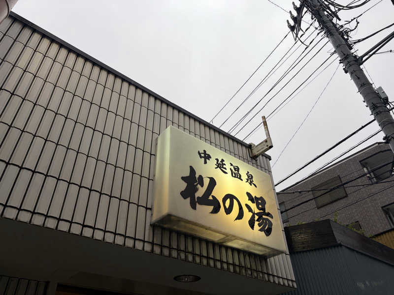 N3さんの中延温泉 松の湯のサ活写真
