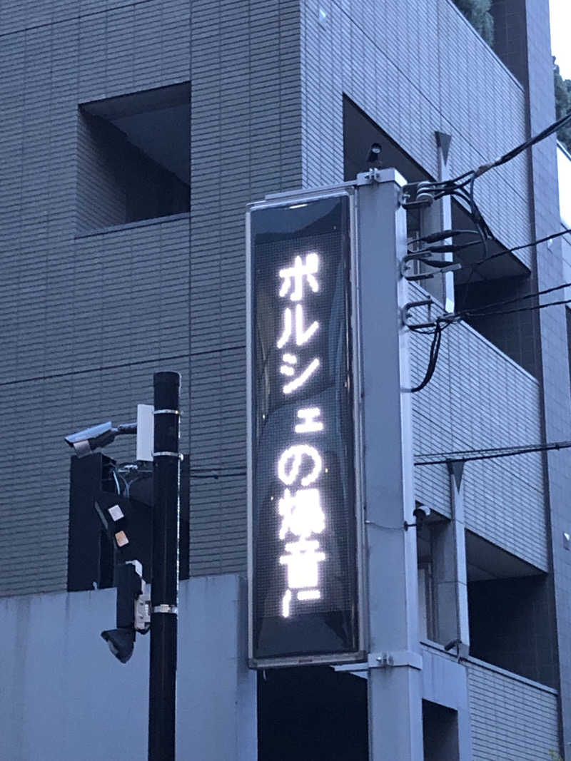 タカザワ”D”さんの南青山 清水湯のサ活写真