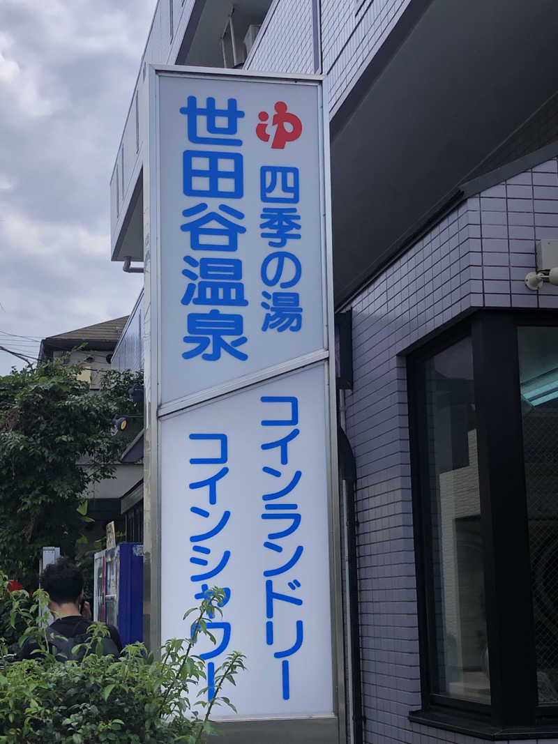 タカザワ”D”さんの世田谷温泉 四季の湯のサ活写真