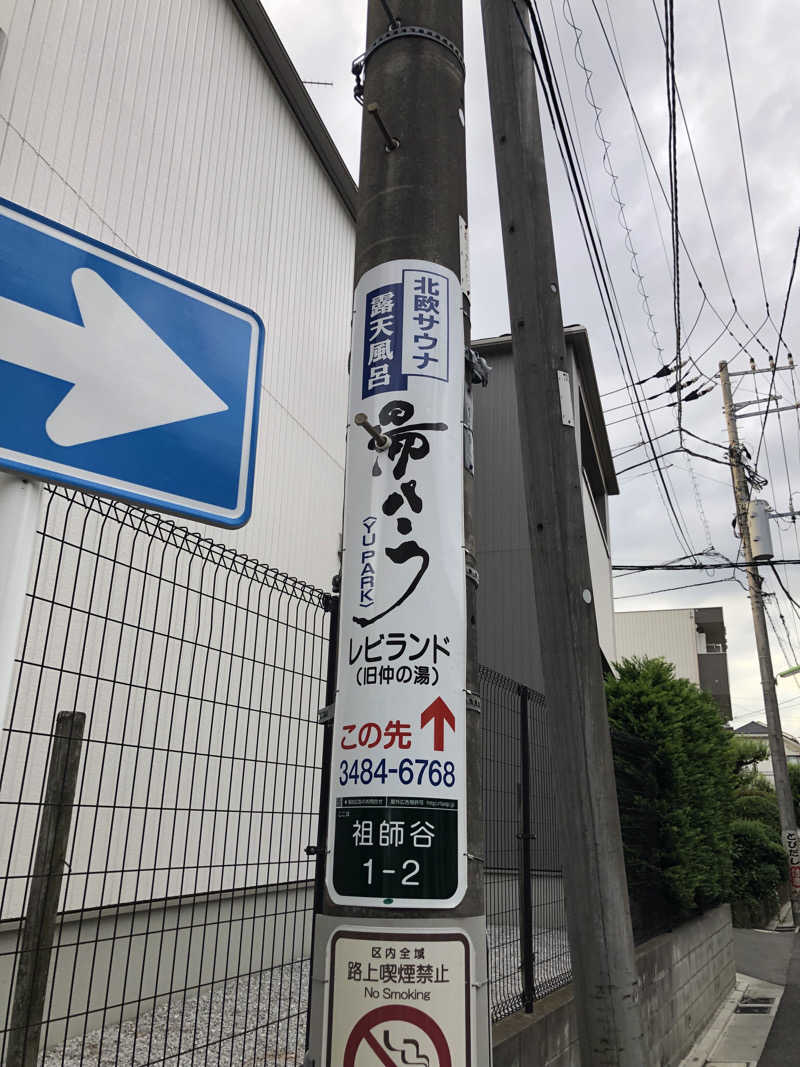 タカザワ”D”さんの湯パークレビランドのサ活写真