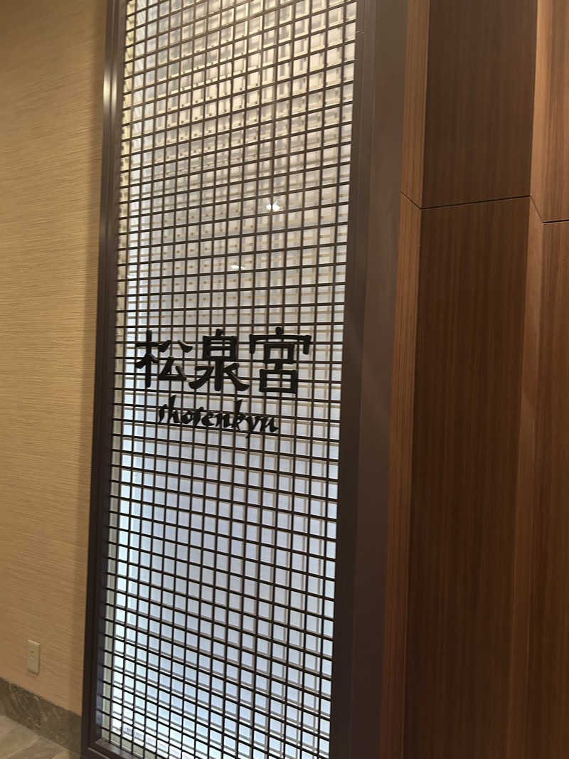 amioさんのシェラトン・グランデ・オーシャンリゾート 松泉宮のサ活写真