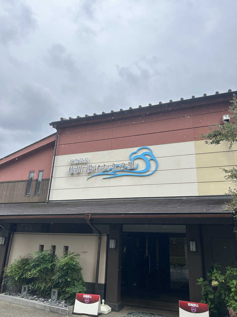 amioさんの仙川湯けむりの里のサ活写真