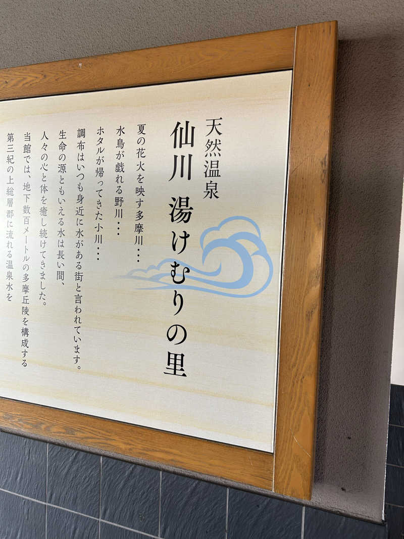 amioさんの仙川湯けむりの里のサ活写真