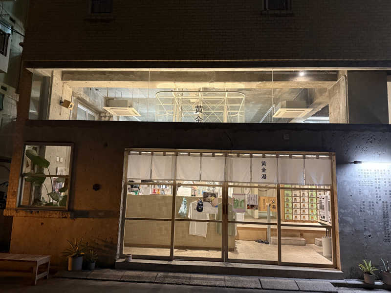 よししさんの黄金湯のサ活写真