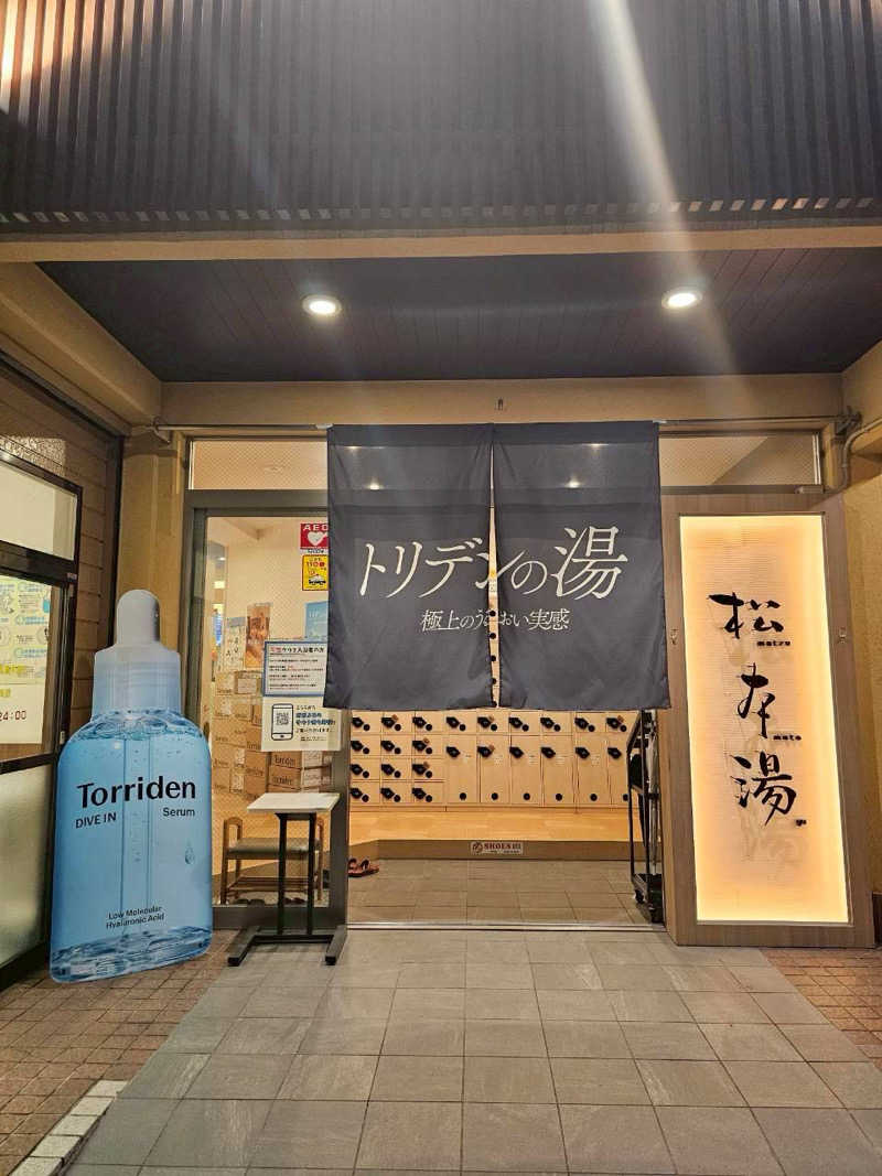 よししさんの松本湯のサ活写真