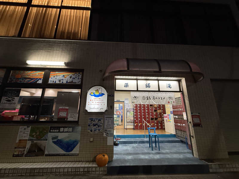 よししさんの薬師湯のサ活写真