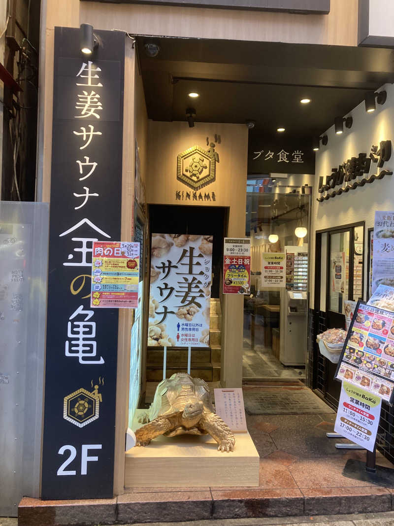 ひろさんの生姜サウナ「金の亀」のサ活写真