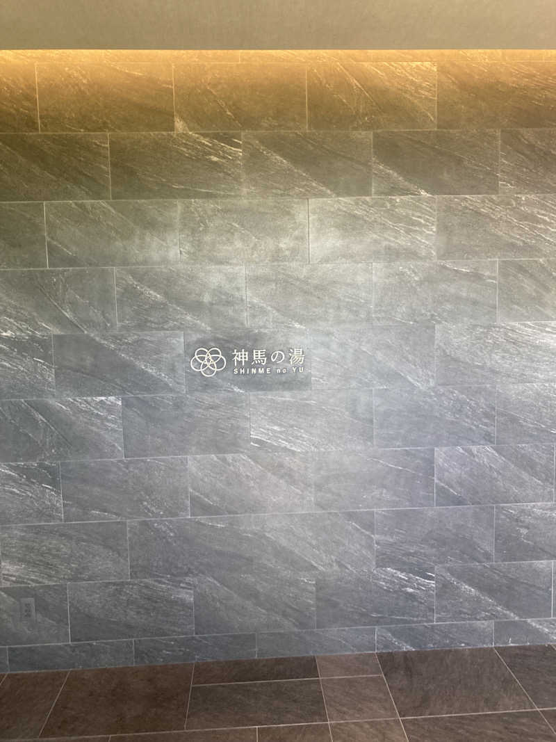 ひろさんの神馬の湯のサ活写真