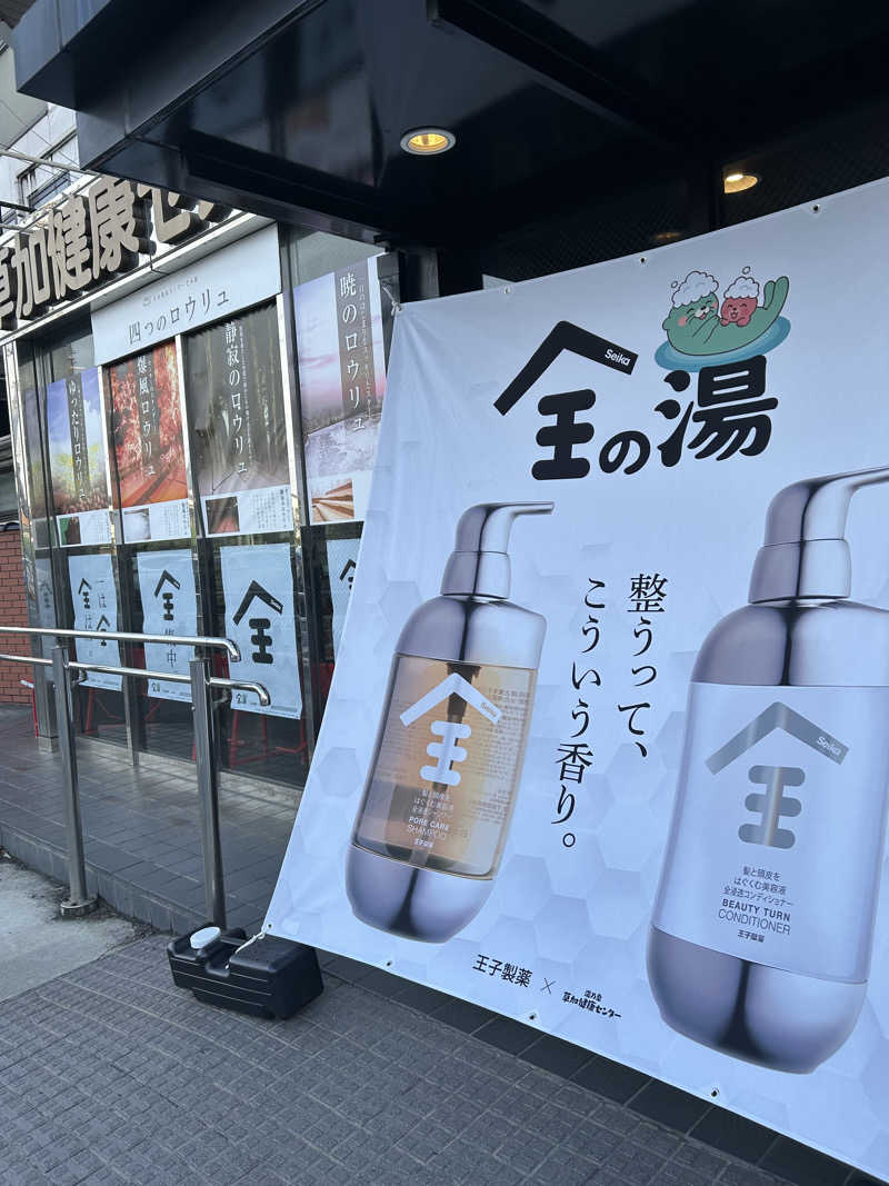kani kaniさんの湯乃泉 草加健康センターのサ活写真