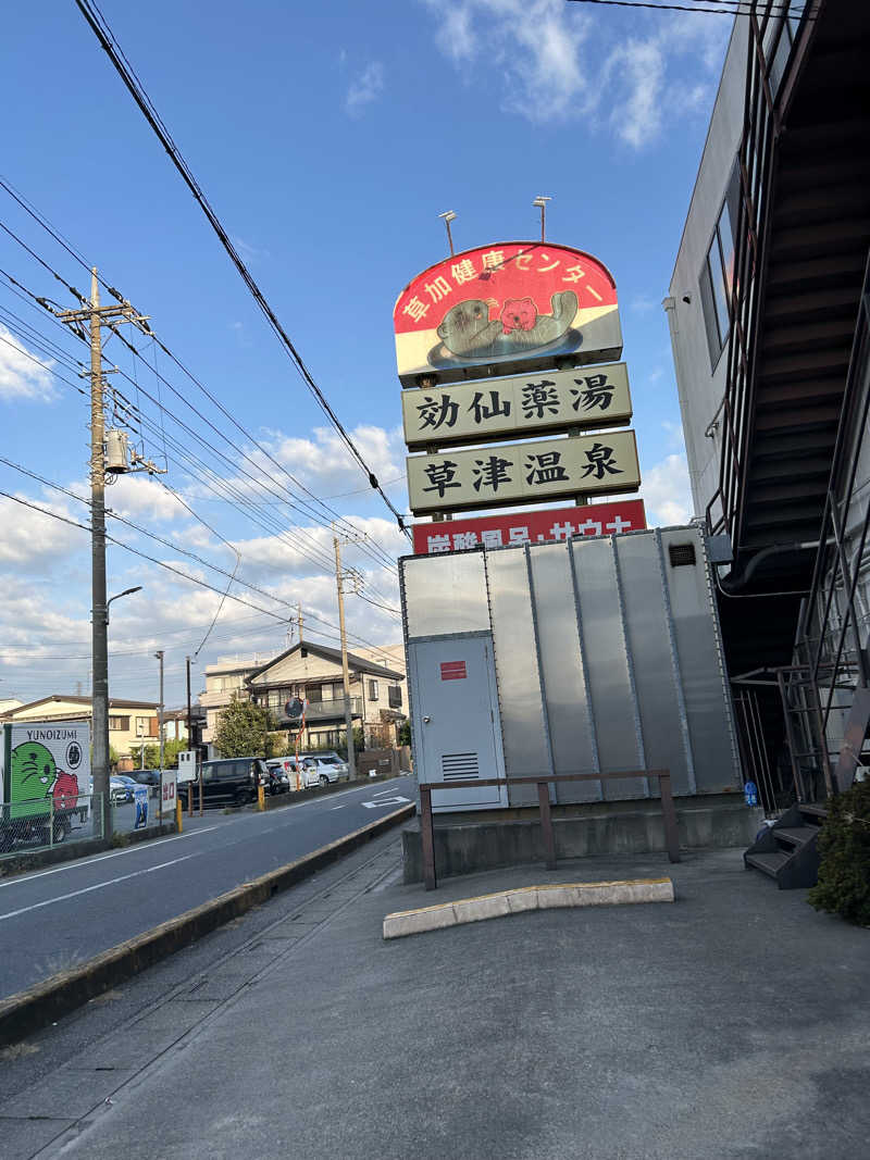 kani kaniさんの湯乃泉 草加健康センターのサ活写真