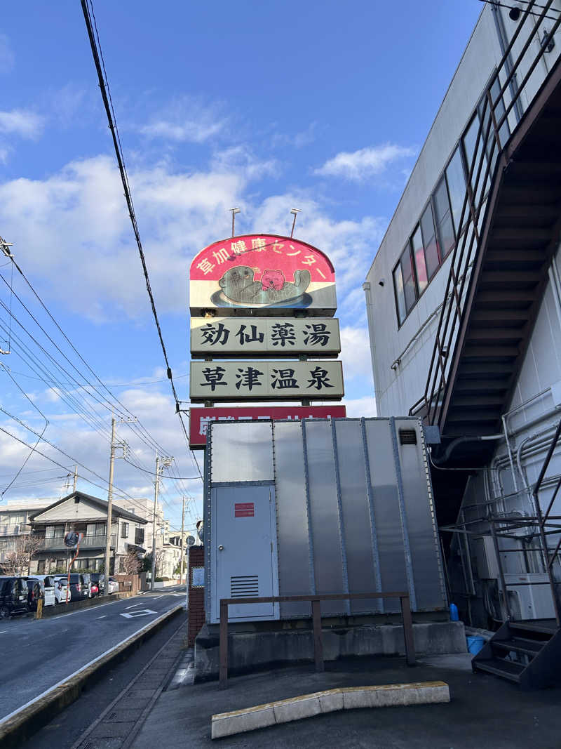 kani kaniさんの湯乃泉 草加健康センターのサ活写真