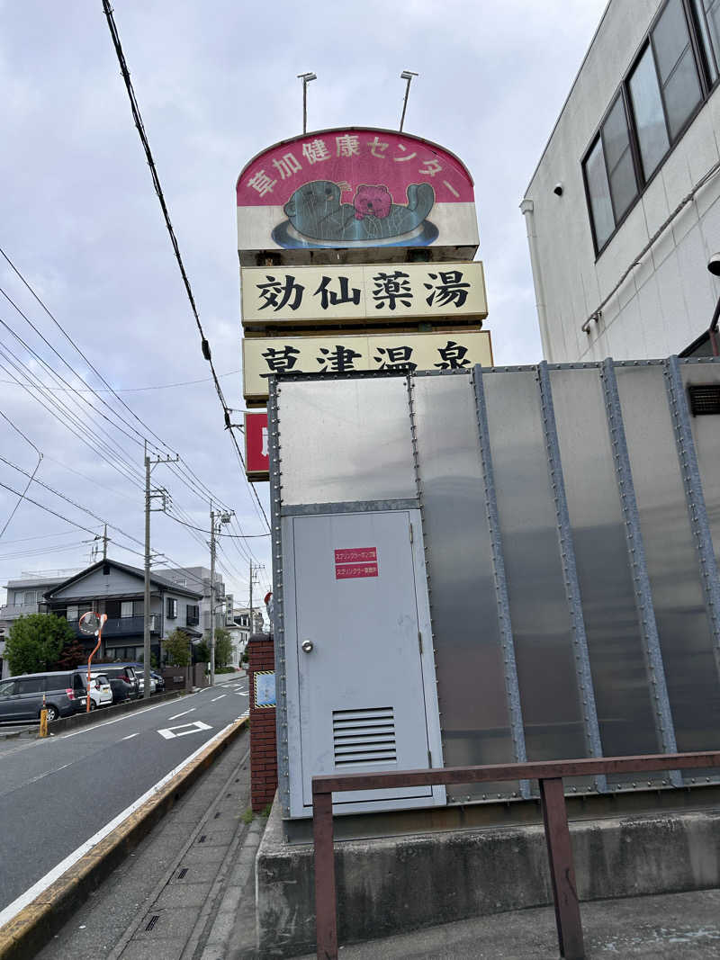 kani kaniさんの湯乃泉 草加健康センターのサ活写真