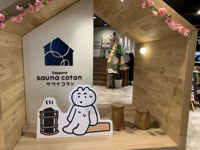 ありーさんのサウナコタンサッポロのサ活写真