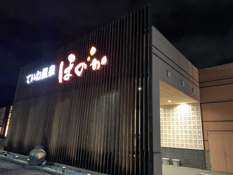 ありーさんのていね温泉ほのかのサ活写真