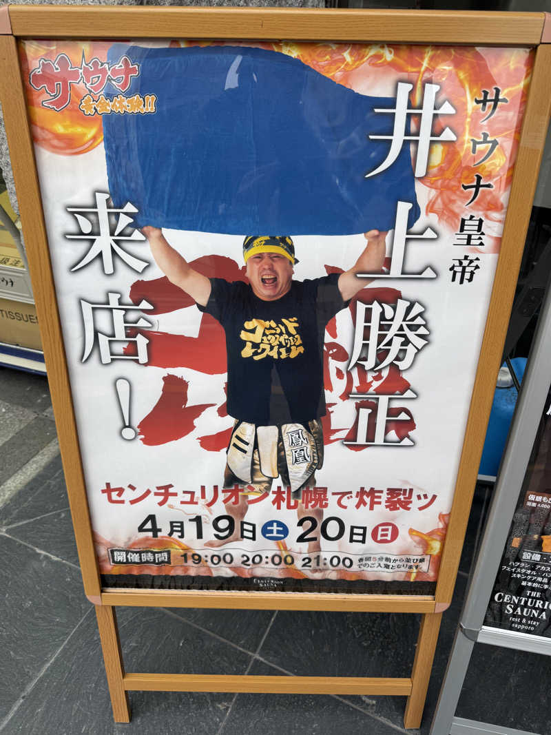 カマタの星さんのザ・センチュリオンサウナレスト&ステイ札幌のサ活写真