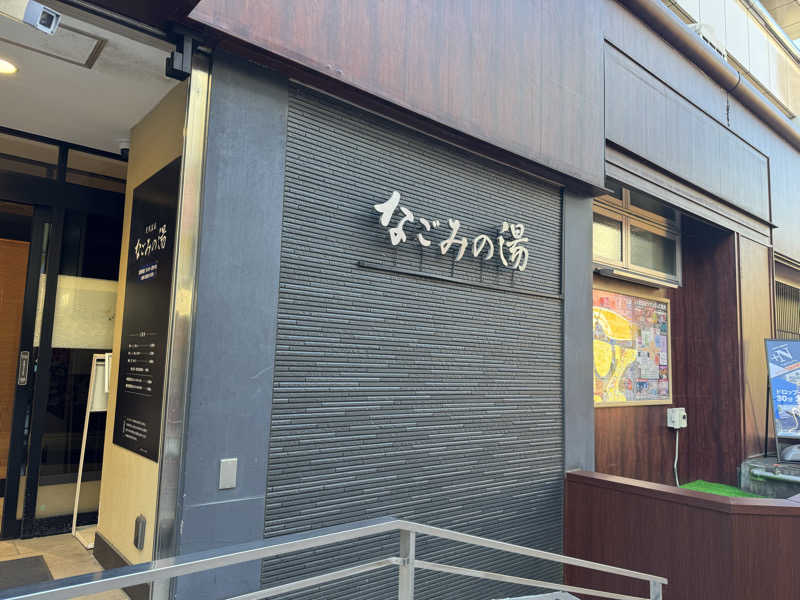 カマタの星さんの東京荻窪天然温泉 なごみの湯のサ活写真