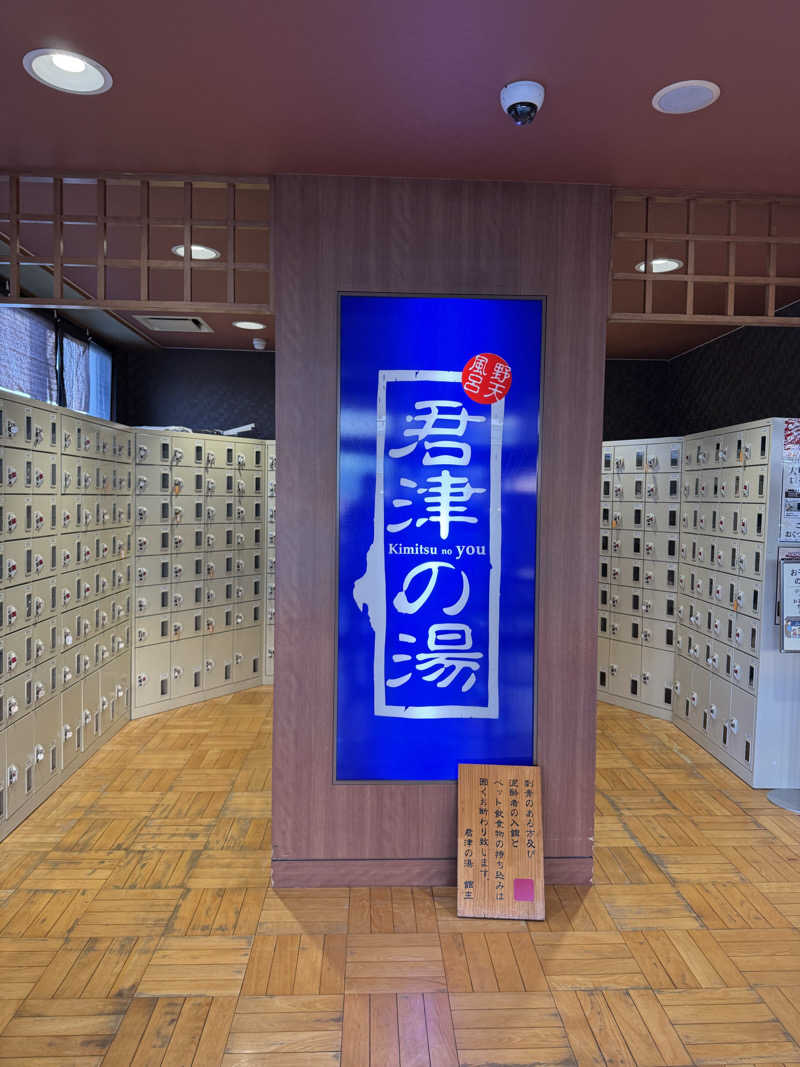 カマタの星さんの君津の湯のサ活写真