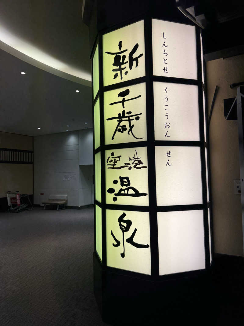 カマタの星さんの新千歳空港温泉のサ活写真