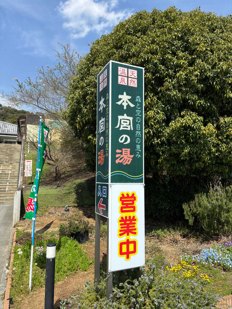 まさきさんの天然温泉 本宮の湯のサ活写真