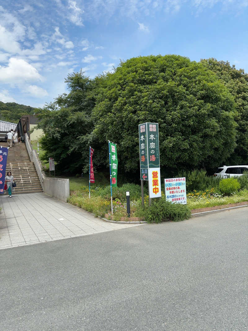 まさきさんの天然温泉 本宮の湯のサ活写真