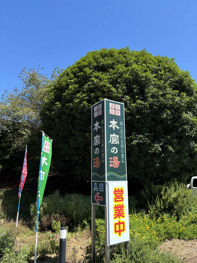 まさきさんの天然温泉 本宮の湯のサ活写真