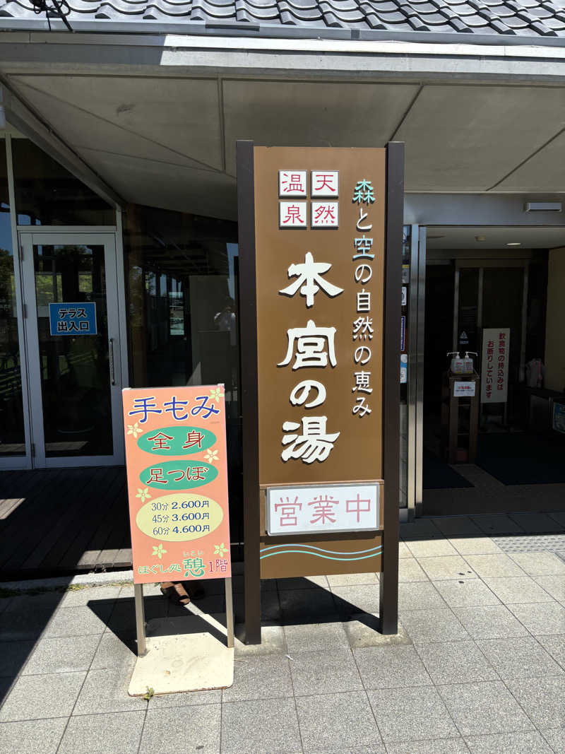 まさきさんの天然温泉 本宮の湯のサ活写真