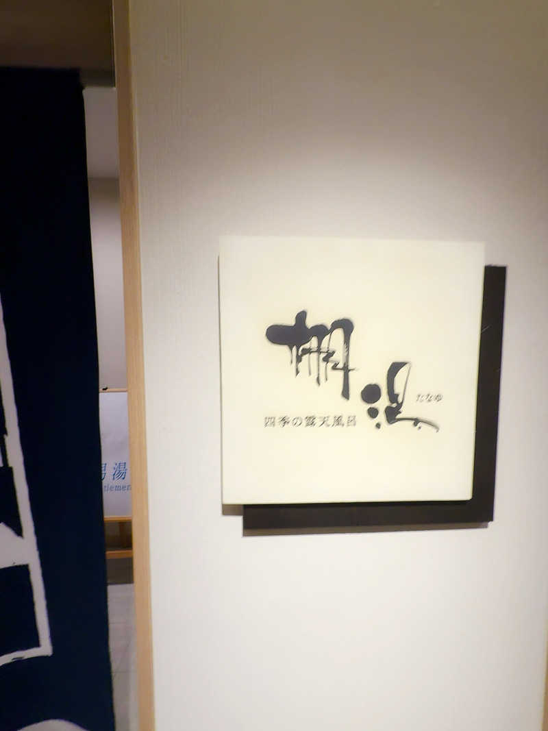 えび天さんの箱根・芦ノ湖 はなをりのサ活写真