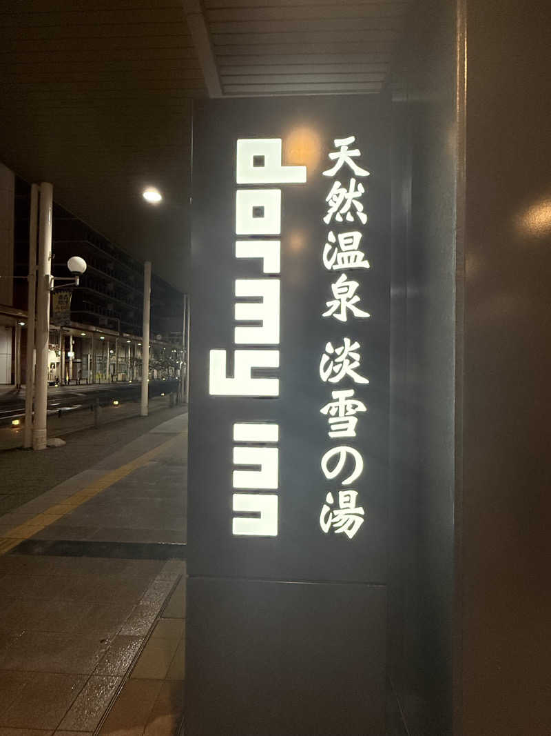 えび天さんの天然温泉 淡雪の湯 ドーミーイン青森のサ活写真