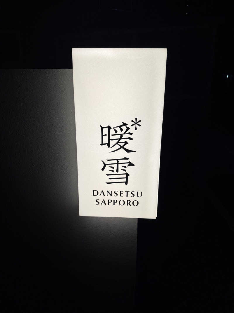 えび天さんの暖雪 札幌のサ活写真