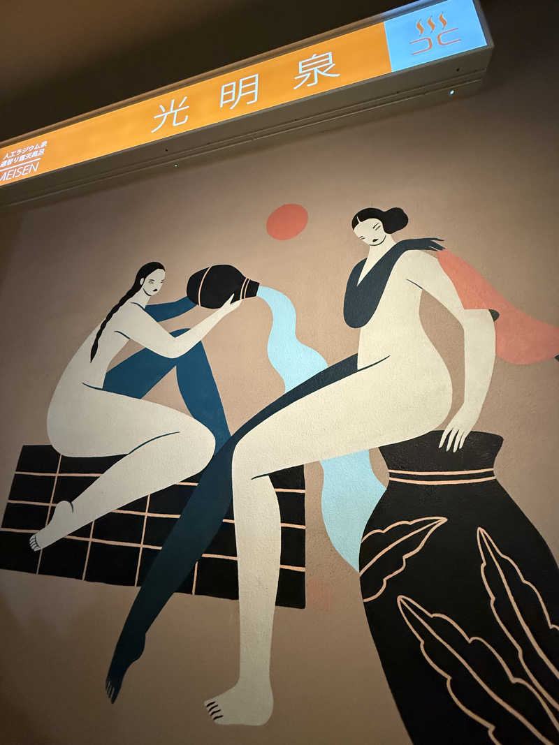 えび天さんの光明泉のサ活写真