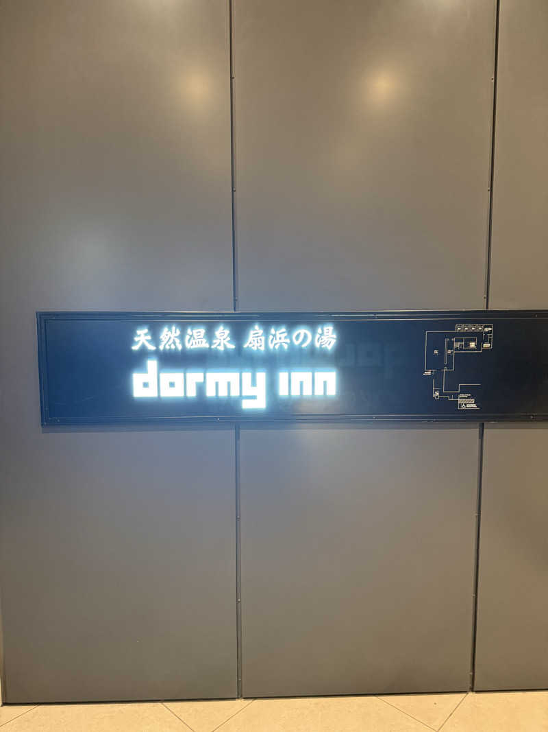 えび天さんの天然温泉 扇浜の湯 ドーミーイン川崎のサ活写真