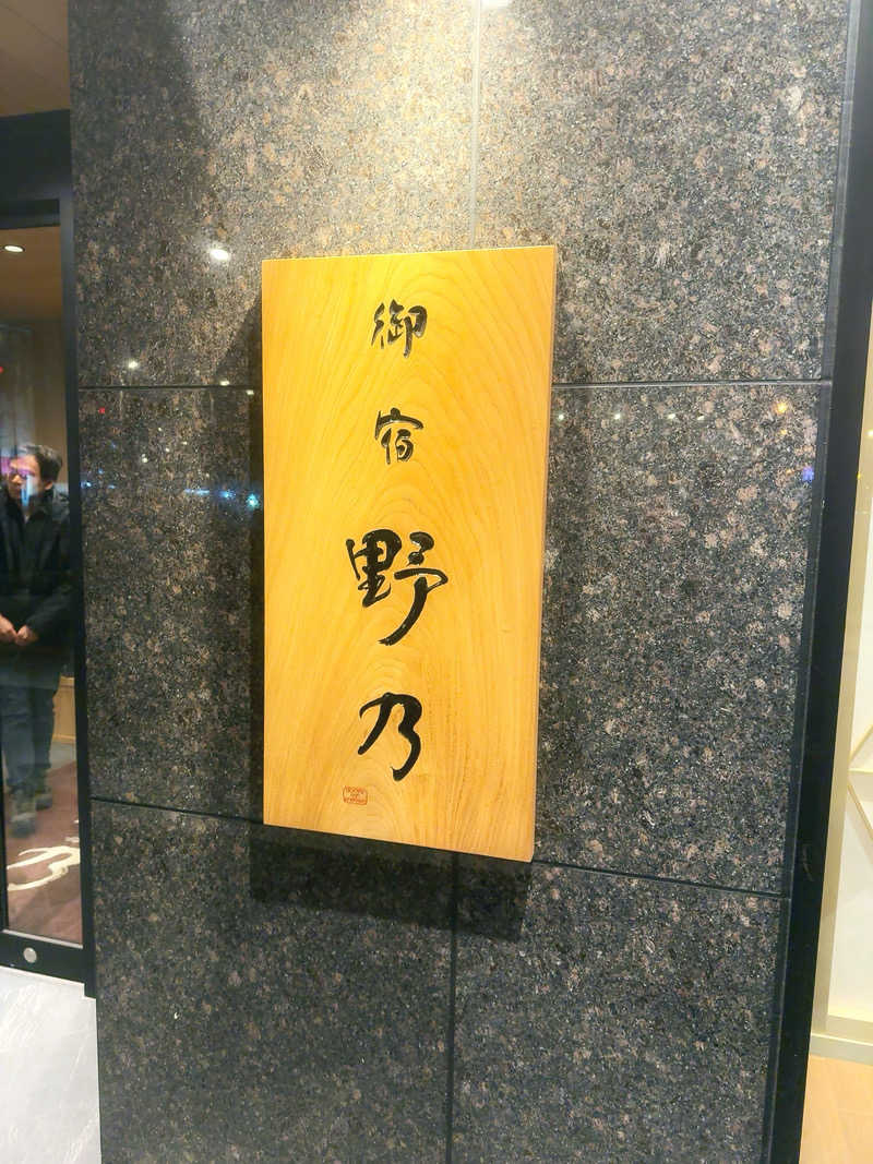 えび天さんの天然温泉 越前の湯 御宿 野乃福井のサ活写真