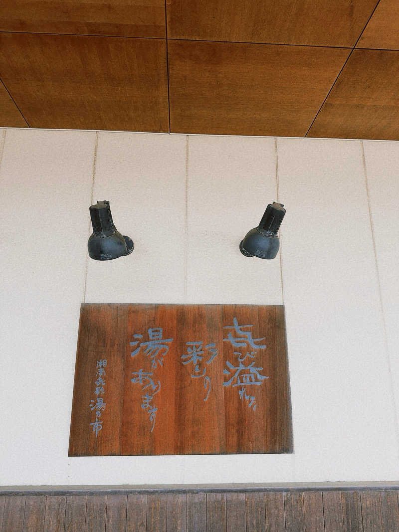 えび天さんの湯乃市 藤沢柄沢店のサ活写真