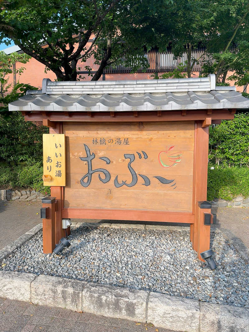 えび天さんの林檎の湯屋 おぶ～のサ活写真