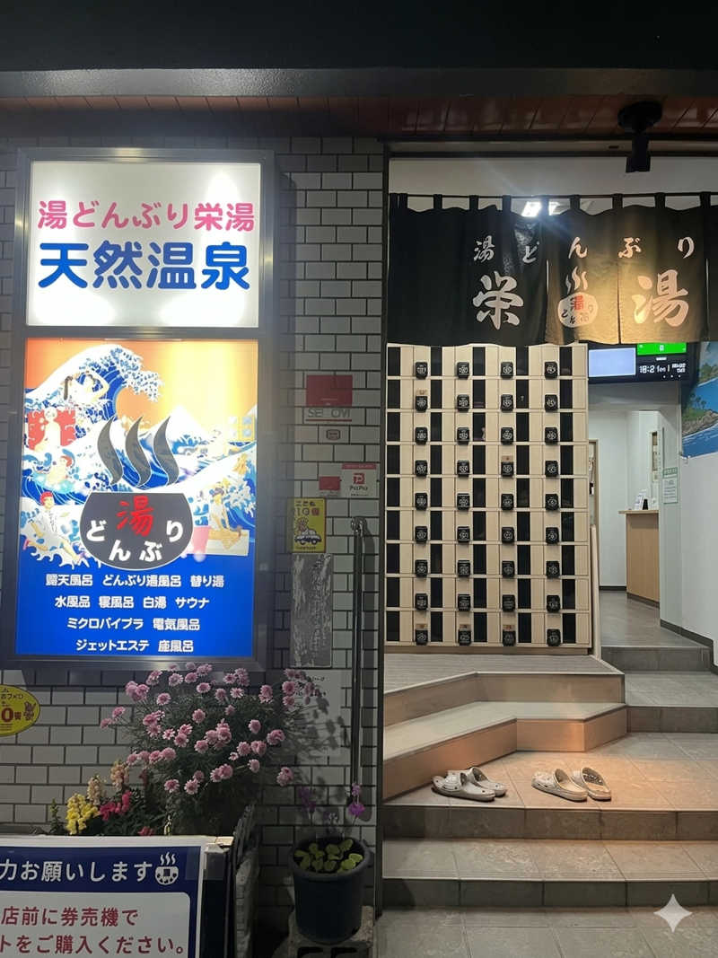 ポイさん💉💉💉さんの天然温泉 湯どんぶり栄湯のサ活写真