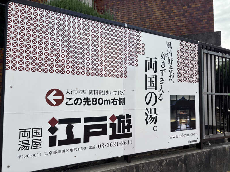 黒ホッピーなかさんの両国湯屋江戸遊のサ活写真