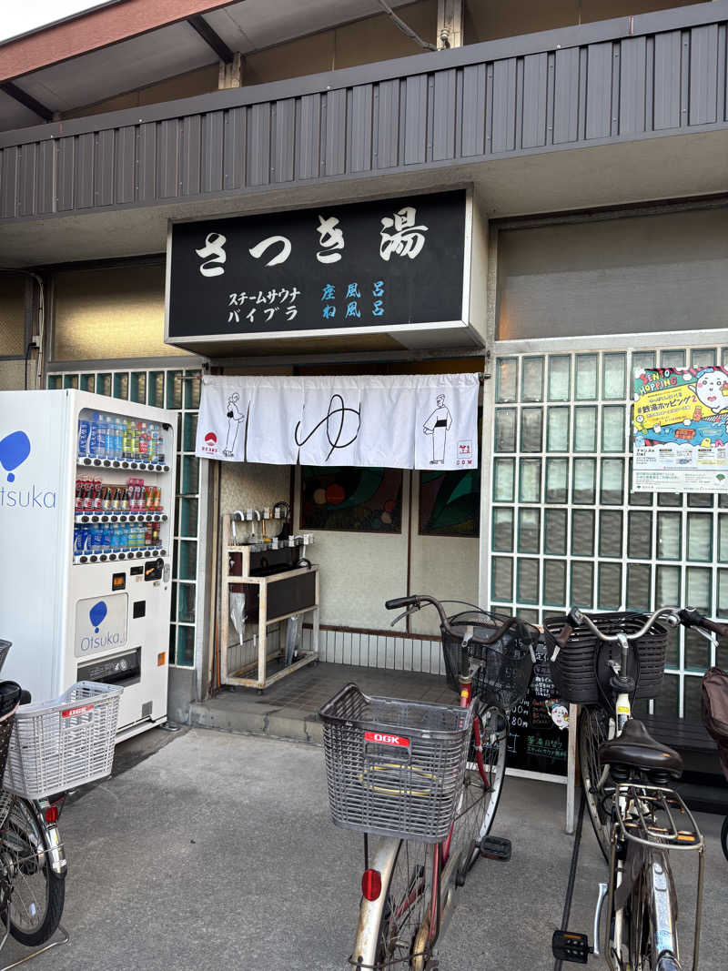 黒ホッピーなかさんのさつき湯のサ活写真