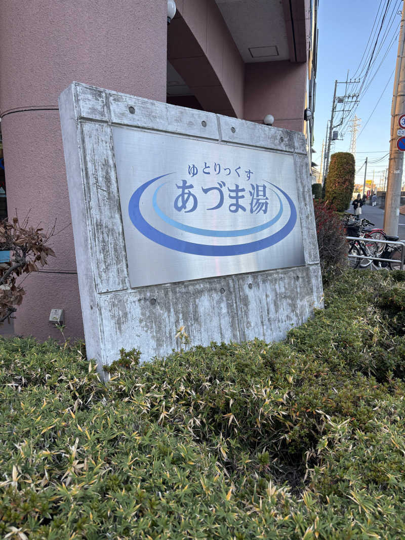 黒ホッピーなかさんのゆとりっくす あづま湯のサ活写真